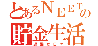 とあるＮＥＥＴの貯金生活（過酷な日々）