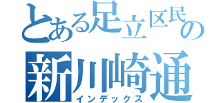 とある足立区民の新川崎通勤劇（インデックス）