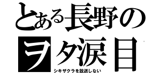 とある長野のヲタ涙目（シキザクラを放送しない）