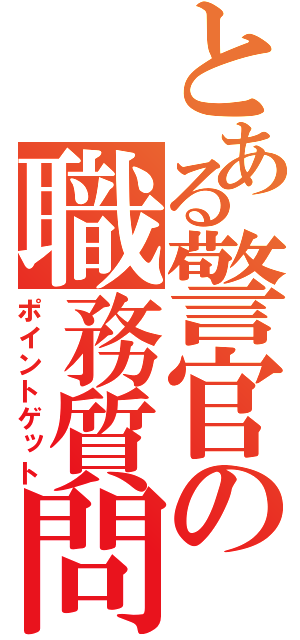 とある警官の職務質問（ポイントゲット）