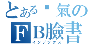 とある煞氣のＦＢ臉書（インデックス）