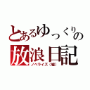 とあるゆっくりの放浪日記（ノベライズ（嘘））