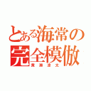 とある海常の完全模倣（黄瀬涼太）