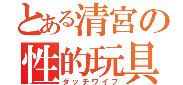 とある清宮の性的玩具（ダッチワイフ）