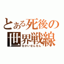 とある死後の世界戦線（せかいせんせん）