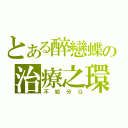 とある醉戀蝶の治療之環（不給分Ｇ）