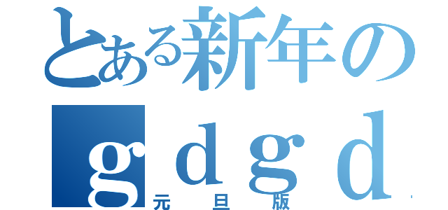 とある新年のｇｄｇｄトーク（元旦版）