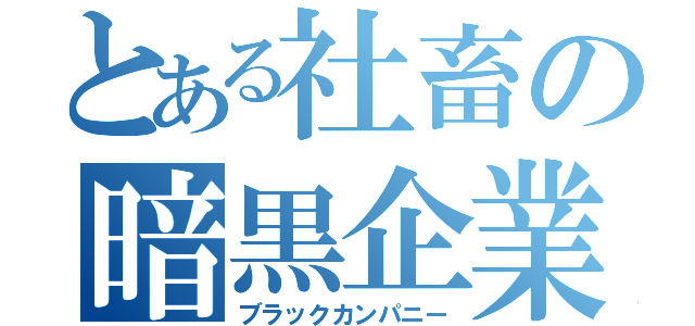 とある社畜の暗黒企業（ブラックカンパニー）