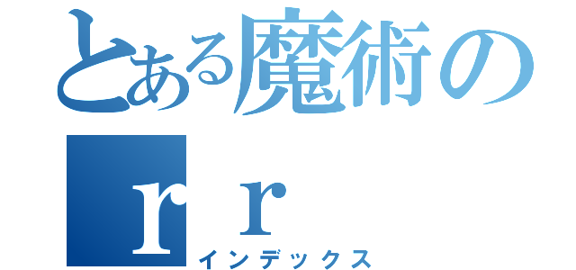 とある魔術のｒｒ（インデックス）