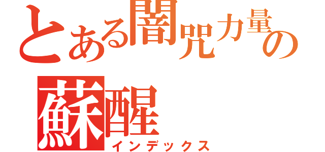 とある闇咒力量の蘇醒（インデックス）