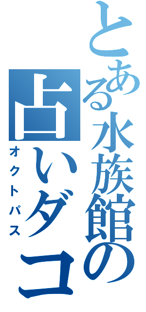 とある水族館の占いダコ（オクトパス）