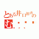 とある井口裕香のむ〜〜〜ん⊂（ ＾ω＾）⊃（ゆかち）