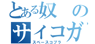 とある奴のサイコガン（スペースコブラ）