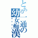 とある一通の幼女痴漢（ロリコン）