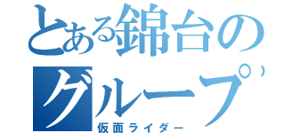 とある錦台のグループ（仮面ライダー）