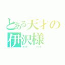 とある天才の伊沢様（ゴッド    ハンド）