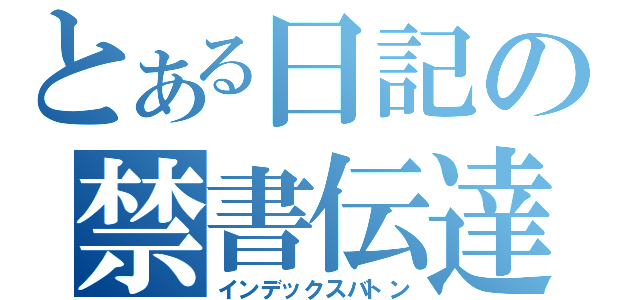 とある日記の禁書伝達（インデックスバトン）