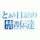 とある日記の禁書伝達（インデックスバトン）