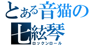 とある音猫の七絃琴（ロックンロール）