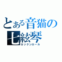 とある音猫の七絃琴（ロックンロール）