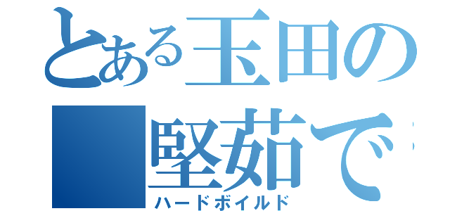 とある玉田の 堅茹で卵（ハードボイルド）