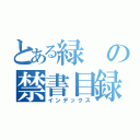 とある緑の禁書目録（インデックス）