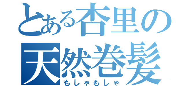 とある杏里の天然巻髪（もしゃもしゃ）