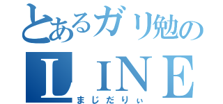 とあるガリ勉のＬＩＮＥ放置（まじだりぃ）