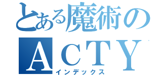 とある魔術のＡＣＴＹ（インデックス）