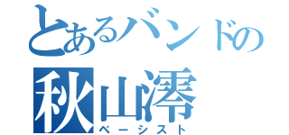 とあるバンドの秋山澪（ベーシスト）