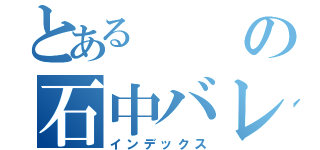 とあるの石中バレー部（インデックス）