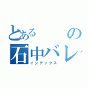 とあるの石中バレー部（インデックス）