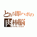 とある即ハボの肉棒脳（ケダモノだもの）