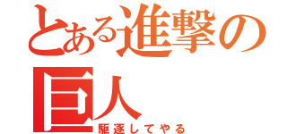 とある進撃の巨人（駆逐してやる）