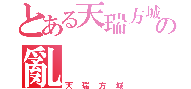 とある天瑞方城の亂（天瑞方城）