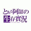 とある阿韶の生存實況（Ｆｉｘｉｎｇ Ｃｕｐｓ）