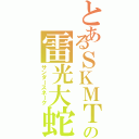 とあるＳＫＭＴの雷光大蛇（サンダースネーク）