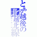 とある越後の北越北線（ほくほく線）