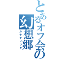 とあるオフ会の幻想郷（ルナティック）