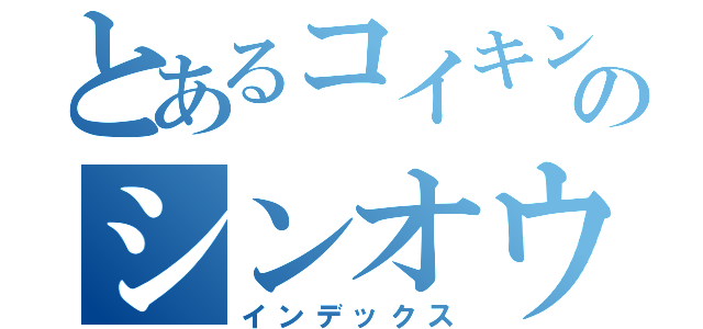 とあるコイキングのシンオウ冒険（インデックス）