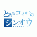 とあるコイキングのシンオウ冒険（インデックス）