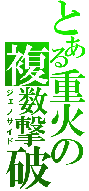 とある重火の複数撃破（ジェノサイド）