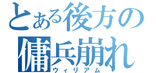 とある後方の傭兵崩れ（ウィリアム）