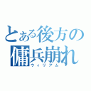 とある後方の傭兵崩れ（ウィリアム）