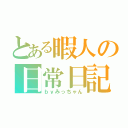 とある暇人の日常日記（ｂｙみっちゃん）