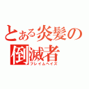 とある炎髪の倒滅者（フレイムヘイズ）