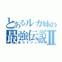 とあるルカ姉の最強伝説Ⅱ（腕力すげぇ）