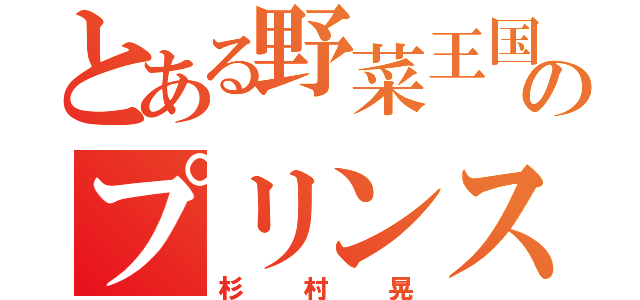 とある野菜王国のプリンス（杉村晃）