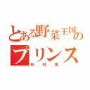 とある野菜王国のプリンス（杉村晃）