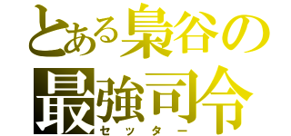 とある梟谷の最強司令塔（セッター）